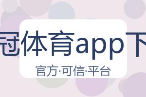 皇冠体育app下载 配图