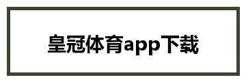 皇冠体育app下载